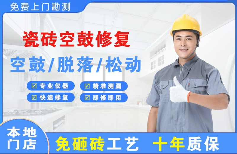 伊川瓷砖空鼓修复